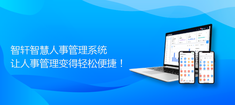 智慧人事管理系统